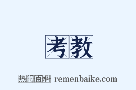 考教是什么意思的图片